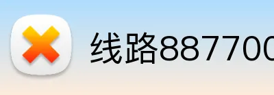 线路887700官网 Logo