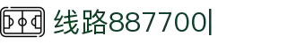 887700线路检测中心-(官方vip认证)-值得信赖